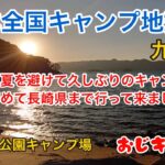 3ヶ月ぶりにキャンプに行ってきました、長崎県『四本堂キャンプ場』！！暑すぎる今年の夏は避けて、これからの季節は本州まで足を運ぶつもりです！