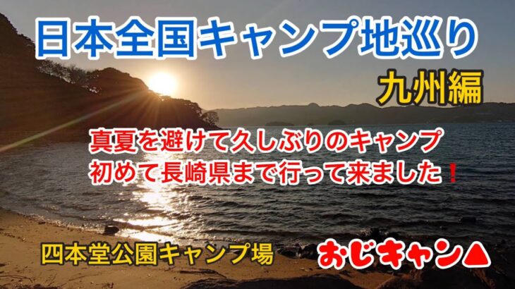 3ヶ月ぶりにキャンプに行ってきました、長崎県『四本堂キャンプ場』！！暑すぎる今年の夏は避けて、これからの季節は本州まで足を運ぶつもりです！