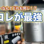 【キャンプギア】年間30万円分のギアを購入してわかったおすすめクッカー‼️【徒歩キャンプ】