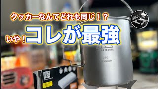 【キャンプギア】年間30万円分のギアを購入してわかったおすすめクッカー‼️【徒歩キャンプ】