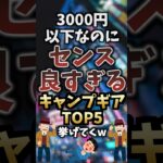 3000円以下なのにセンス良すぎるキャンプギアTOP5挙げてくw  #キャンプギア #キャンプ道具 #おすすめ