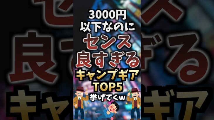 3000円以下なのにセンス良すぎるキャンプギアTOP5挙げてくw  #キャンプギア #キャンプ道具 #おすすめ