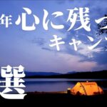 【ベスト3】初心者キャンパーがキャンプ2年目を振り返りながら、リピートしたいキャンプ場ベスト3の発表、でも最終的には人で決まる＠にこにこキャンプ(デュオキャンプ/犬連れキャンプ/チワワ)