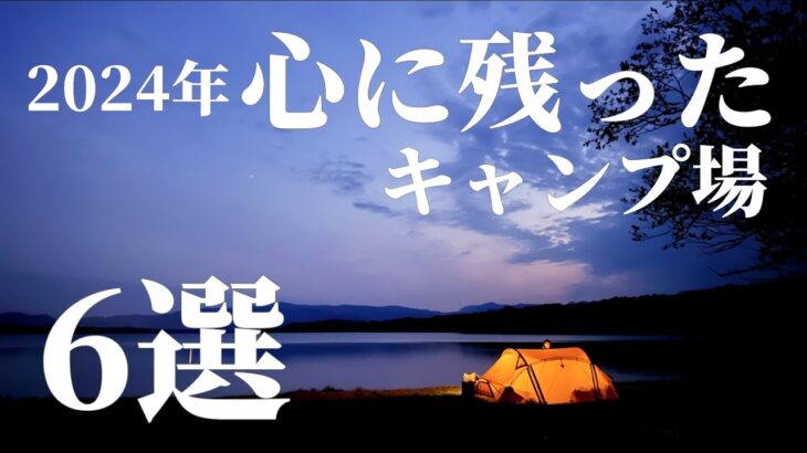 【ベスト3】初心者キャンパーがキャンプ2年目を振り返りながら、リピートしたいキャンプ場ベスト3の発表、でも最終的には人で決まる＠にこにこキャンプ(デュオキャンプ/犬連れキャンプ/チワワ)