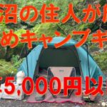 【初心者必見‼】予算5千円以内のお薦めキャンプギア達‼