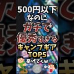 500円以下なのにガチで優秀すぎるキャンプギアTOP5挙げてくw #キャンプギア #キャンプ道具 #おすすめ