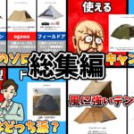 【総集編】キャンプ用テント 65張り目まとめ