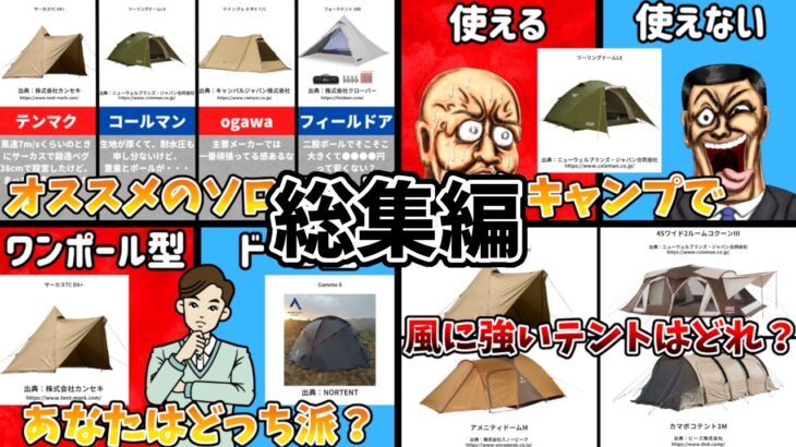 【総集編】キャンプ用テント 65張り目まとめ