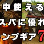 【キャンプギア】年中使える‼︎コスパに優れたキャンプギア7選【実際使ってみて良かった】