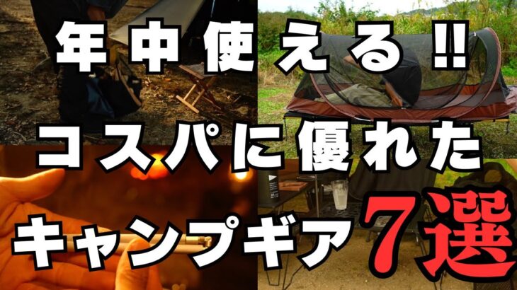 【キャンプギア】年中使える‼︎コスパに優れたキャンプギア7選【実際使ってみて良かった】