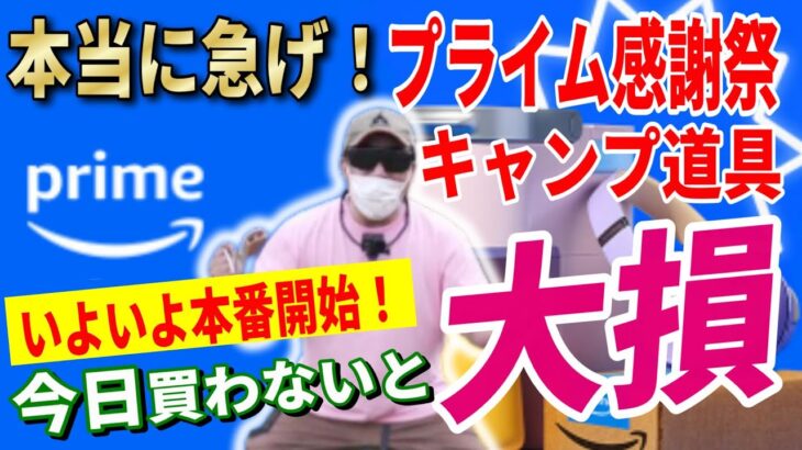 【無くなる前に急げ！】Amazonプライム感謝祭 遂に本番  2024 おすすめキャンプギア20選！│【Amazonセール 2024 目玉商品】