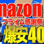 Amazonプライム感謝祭2024‼️先行セールのおすすめキャンプギア40選