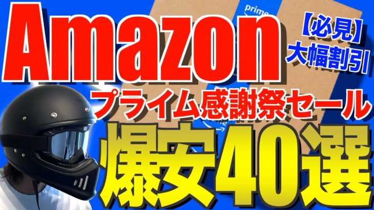 Amazonプライム感謝祭2024‼️先行セールのおすすめキャンプギア40選