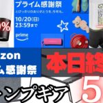 【本日終了！】Amazonプライム感謝祭2024オススメ購入キャンプギア5選【実際に使って良かった】