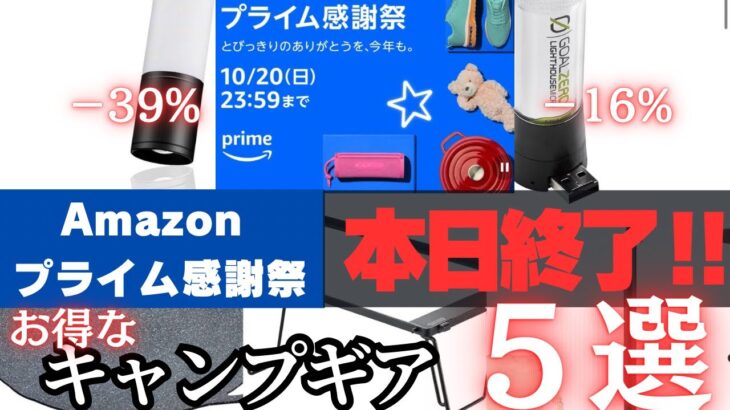 【本日終了！】Amazonプライム感謝祭2024オススメ購入キャンプギア5選【実際に使って良かった】