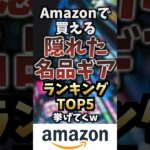 Amazonで買える隠れた名品ギアTOP5挙げてくw #キャンプギア #キャンプ道具 #おすすめ