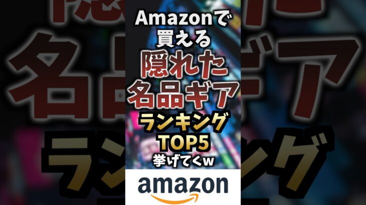 Amazonで買える隠れた名品ギアTOP5挙げてくw #キャンプギア #キャンプ道具 #おすすめ