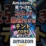 Amazonで見つけたコスパ最強テントTOP5挙げてくw #キャンプギア #キャンプ道具 #おすすめ