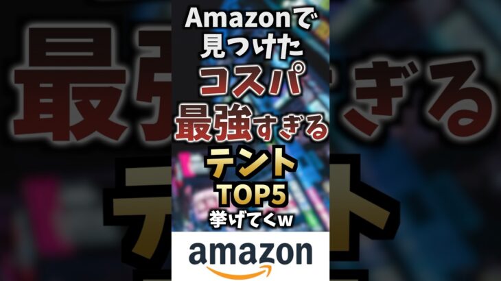 Amazonで見つけたコスパ最強テントTOP5挙げてくw #キャンプギア #キャンプ道具 #おすすめ