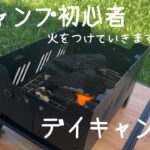 【ゆるっとキャンプ】キャンプ初心者のデイキャンプBBQ