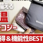 【モンベル】冬の登山＆徒歩キャンプに備えるお買い得＆機能性保温フードコジーBEST3▼登山＆キャンプギア