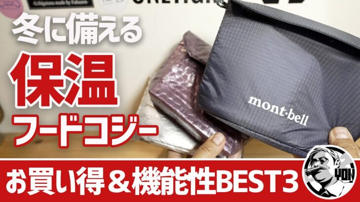 【モンベル】冬の登山＆徒歩キャンプに備えるお買い得＆機能性保温フードコジーBEST3▼登山＆キャンプギア