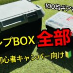 【キャンプ道具】初心者キャンパーおすすめ！キャンプBOXの中身全部紹介します！