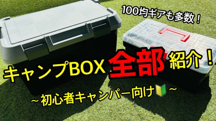 【キャンプ道具】初心者キャンパーおすすめ！キャンプBOXの中身全部紹介します！