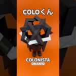 COLONISTA COLOくん #COLONISTA #ゴールゼロ #goalzero #OMAN10 #キャンプギア #キャンプ道具 #ソフビ