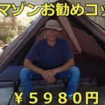 キャンプギア コット アマゾンお勧め￥５９８０円 Camping gear cot Amazon recommended ￥5980円