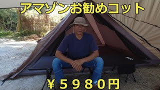 キャンプギア コット アマゾンお勧め￥５９８０円 Camping gear cot Amazon recommended ￥5980円