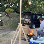 DIYと焚き火が大好きな初心者ソロキャンパー【ソロキャンプ】