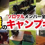 【キャンプギア】ベストバイ・手作りDIY・100均カスタマイズと個性あふれる愛用ギアを夏キャンソログルメンバーに突撃インタビュー！（前編）