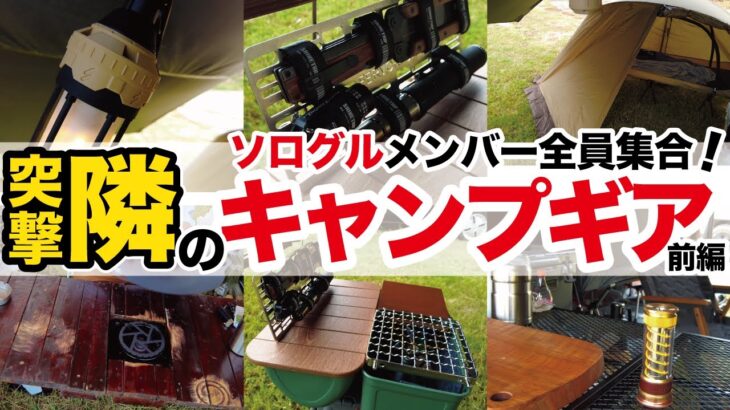 【キャンプギア】ベストバイ・手作りDIY・100均カスタマイズと個性あふれる愛用ギアを夏キャンソログルメンバーに突撃インタビュー！（前編）