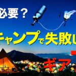 【キャンプ道具】冬までにチェックしておきたいキャンプギア⁉️持ってると冬に役立つキャンプギアを一挙公開！(寝具・DJI POWER1000・ランタン・バーナーなど注目ギア)