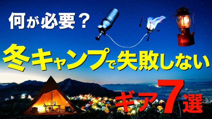 【キャンプ道具】冬までにチェックしておきたいキャンプギア⁉️持ってると冬に役立つキャンプギアを一挙公開！(寝具・DJI POWER1000・ランタン・バーナーなど注目ギア)