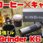 キャンプで焚き火とコーヒーを。コスパ最強ミル【KINGrinder】をキャンプ場に持ち込んだら最高の一杯で至高の時間を過ごせた！コーヒーもソロキャンプを初心者だけど入門編にはこれはおすすめ！