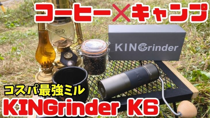 キャンプで焚き火とコーヒーを。コスパ最強ミル【KINGrinder】をキャンプ場に持ち込んだら最高の一杯で至高の時間を過ごせた！コーヒーもソロキャンプを初心者だけど入門編にはこれはおすすめ！