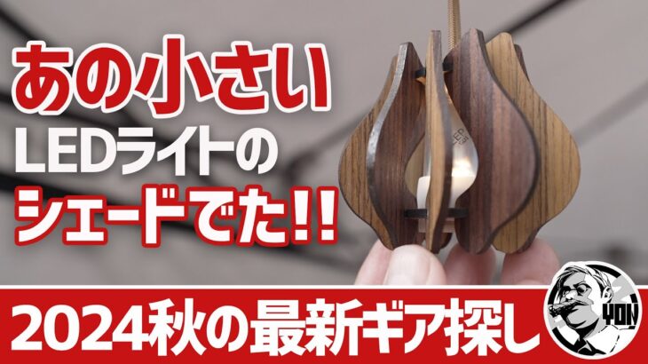 【最新ギア】あの小さいLEDライトDOKEEPのたまねぎシェード出た！2024秋の最新ギア探し▼キャンプギア〜sotosotodaysマーケット