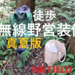 【徒歩野営装備】バックパックキャンプ装備/NB FIELD CAMP/JS1QIZ