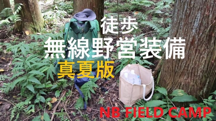 【徒歩野営装備】バックパックキャンプ装備/NB FIELD CAMP/JS1QIZ