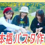 【キャンプ飯】料理が得意（?）なアイドル３人が作るパスタが想像以上に美味かった…！！｜NMB48女子キャンパーズ#1