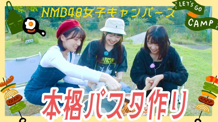 【キャンプ飯】料理が得意（?）なアイドル３人が作るパスタが想像以上に美味かった…！！｜NMB48女子キャンパーズ#1