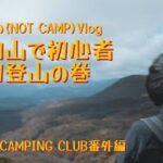 【(NOT CAMP)Vlog】栗駒山で初心者・初登山の巻