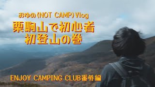 【(NOT CAMP)Vlog】栗駒山で初心者・初登山の巻