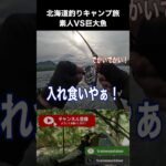 北海道釣りキャンプ旅PART4「初心者の奇跡」