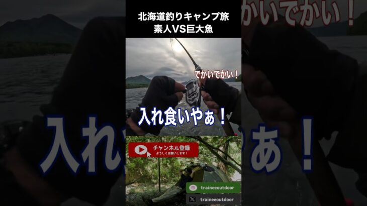 北海道釣りキャンプ旅PART4「初心者の奇跡」