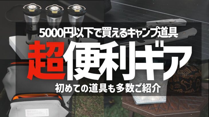 【コスパ最高】皆んなが使っている超便利なキャンプ道具をご紹介 Shelter G Meeting