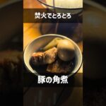 【キャンプ飯】焚火で濃厚 とろとろ豚の角煮 #Shorts #キャンプ料理 #秋 #こっこー