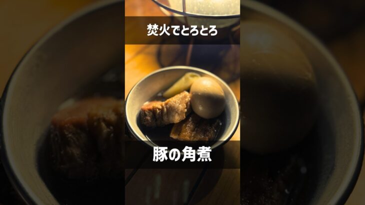 【キャンプ飯】焚火で濃厚 とろとろ豚の角煮 #Shorts #キャンプ料理 #秋 #こっこー